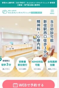 当日初診が可能な新宿駅近くの心療内科「みんなのメンタルクリニック新宿西口駅前」