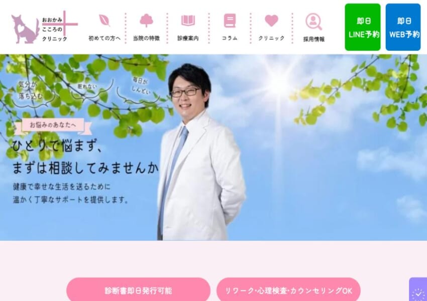 新宿駅から徒歩1分の土日診察対応クリニック「おおかみこころのクリニック」