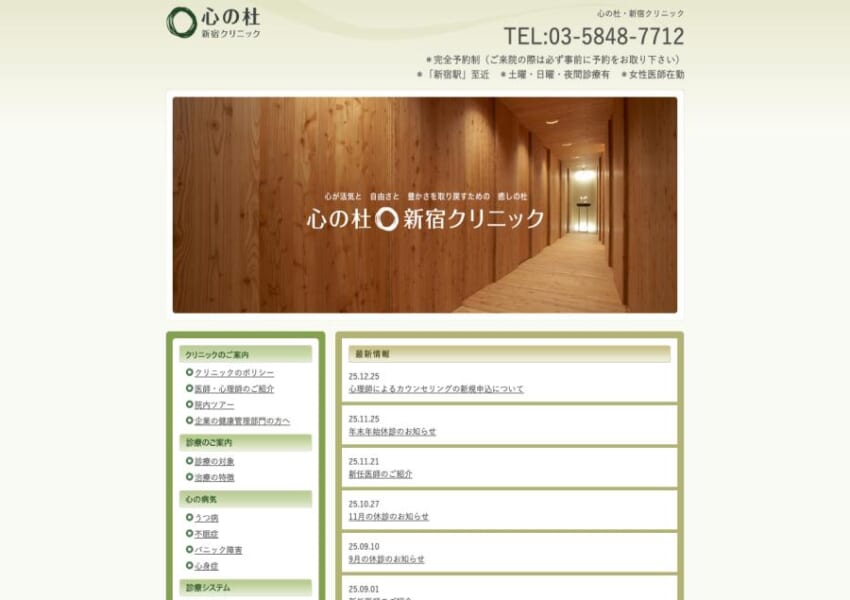 土日夜間も対応の完全予約制クリニック「心の杜・新宿クリニック」