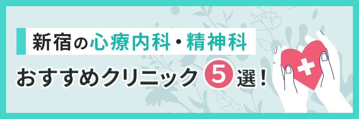 新宿の心療内科・精神科おすすめクリニック5選！